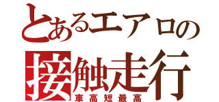 とあるエアロの接触走行（車高短最高）