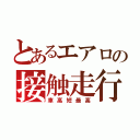 とあるエアロの接触走行（車高短最高）