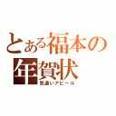 とある福本の年賀状（気遣いアピール）