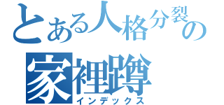 とある人格分裂の家裡蹲（インデックス）