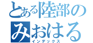 とある陸部のみおはるなつみう（インデックス）