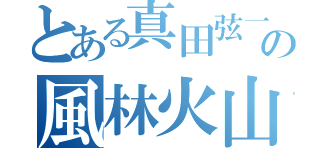 とある真田弦一郎の風林火山（）