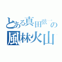 とある真田弦一郎の風林火山（）