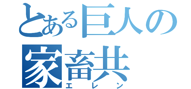 とある巨人の家畜共（エレン）