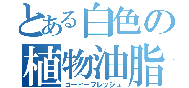 とある白色の植物油脂（コーヒーフレッシュ）