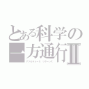 とある科学の一方通行Ⅱ（アクセラレータ．リターンズ）