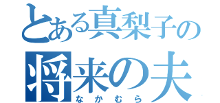 とある真梨子の将来の夫（なかむら）