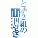 とある２組の山田好き（村山春花）