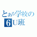 とある学校の６Ｕ班（）