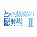 とある悪魔の養豚場Ⅱ（家畜小屋）