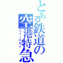 とある鉄道の空港特急（ミュースカイ）