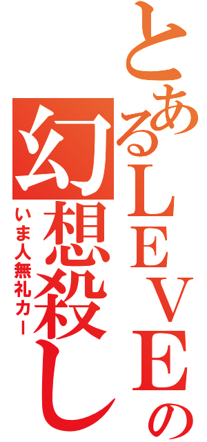 とあるＬＥＶＥＬ０の幻想殺し（いま人無礼カー）