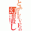 とあるＬＥＶＥＬ０の幻想殺し（いま人無礼カー）