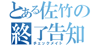 とある佐竹の終了告知（チェックメイト）