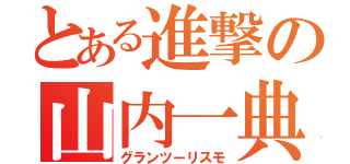 とある進撃の山内一典（グランツーリスモ）