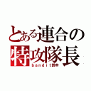 とある連合の特攻隊長（ｂａｎｄｉｔ鈴木）