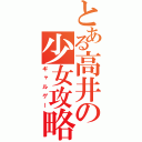 とある高井の少女攻略（ギャルゲー）