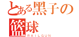 とある黑子の篮球（ＲＡＩＬＧＵＮ）