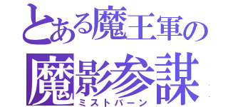 とある魔王軍の魔影参謀（ミストバーン）