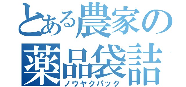 とある農家の薬品袋詰（ノウヤクパック）