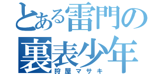 とある雷門の裏表少年（狩屋マサキ）