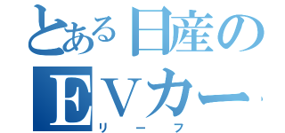 とある日産のＥＶカー（リーフ）