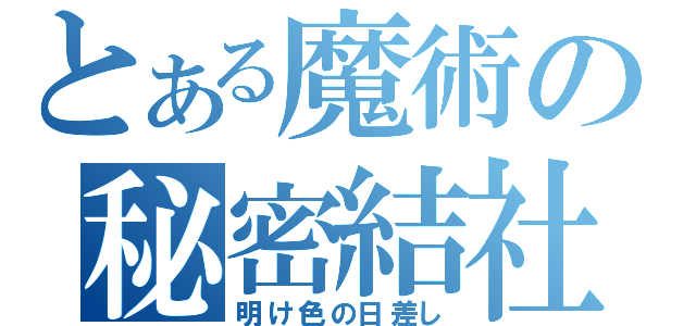 とある魔術の秘密結社（明け色の日差し）