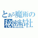 とある魔術の秘密結社（明け色の日差し）