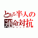 とある半人の運命対抗（チェンジ）