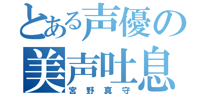 とある声優の美声吐息（宮野真守）