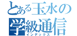 とある玉水の学級通信（インデックス）