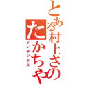 とある村上さんちののたかちゃん（インデックス）