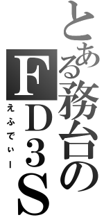 とある務台のＦＤ３Ｓ（えふでぃー）