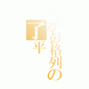 とある彭格列の了平（）