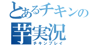 とあるチキンの芋実況（チキンプレイ）