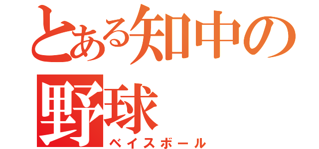 とある知中の野球（ベイスボール）