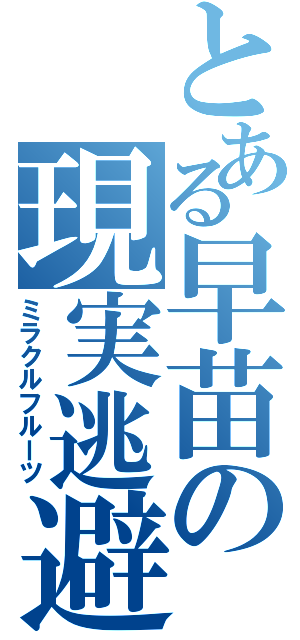 とある早苗の現実逃避Ⅱ（ミラクルフルーツ）