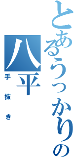 とあるうっかりの八平Ⅱ（手抜き）