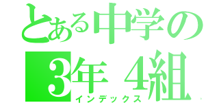 とある中学の３年４組（インデックス）