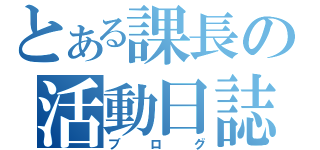 とある課長の活動日誌（ブログ）