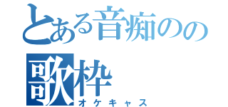 とある音痴のの歌枠（オケキャス）