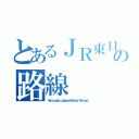 とあるＪＲ東日本の路線（Ｈｅｌｌｏ ａｇａｉｎ Ｊａｐａｎｅｓｅ Ｎａｔｉｏｎａｌ Ｒａｉｌｗａｙｓ）