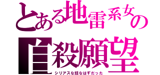 とある地雷系女子の自殺願望（シリアスな話なはずだった）