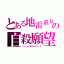 とある地雷系女子の自殺願望（シリアスな話なはずだった）