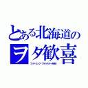 とある北海道のヲタ歓喜（ワンダーエッグ・プライオリティを放送）