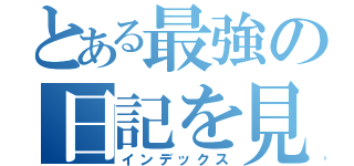 とある最強の日記を見た結果（インデックス）