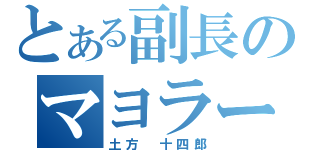 とある副長のマヨラー（土方 十四郎）