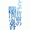 とある智樹の質問返答（明日学校で、言う。）