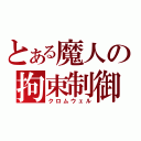 とある魔人の拘束制御（クロムウェル）