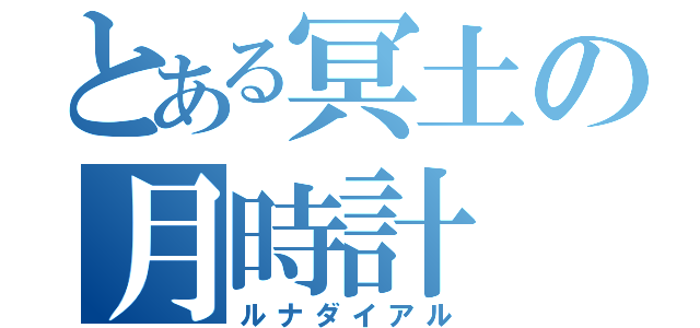 とある冥土の月時計（ルナダイアル）